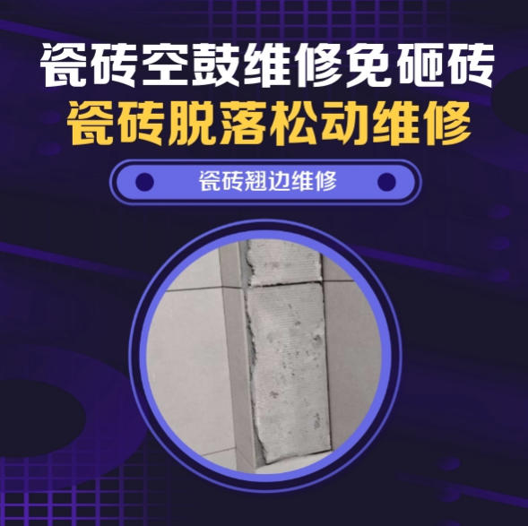 高邑瓷砖空鼓维修推荐靠谱商家之瓷砖松动维修一楼花园玄关拼花砖花草洒水微量脱胶移位找哪家修的好？推荐诚匠小爱修缮